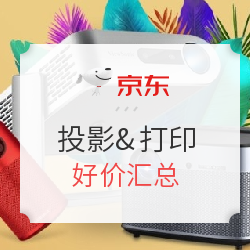 京东商城投影&打印专场促销好价汇总