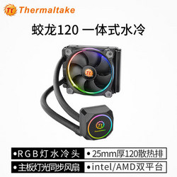 Tt 蛟龙120 一体式水冷cpu散热器