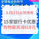  6月12日必领神券：京东618，15家银行卡支付折上折，购物最高减618元！　