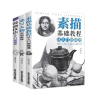 《素描基础教程从入门到精通+速写人物实用教程+漫画技法入门到精通》(3册)