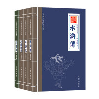 《水浒传+西游记+三国演义+红楼梦》删减版 全4册