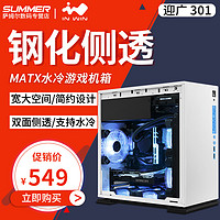 INWIN/迎广 301 钢化玻璃侧透MOD水冷 MATX ITX 游戏DIY电脑机箱