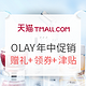 促销活动：天猫 OLAY旗舰店 618年中促销