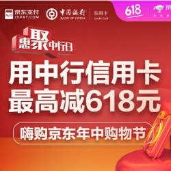 中国银行 X 京东 年中购物节