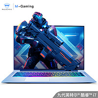 机械师T90-Plus-TCi 九代英特尔酷睿i7-9750H 17.3英寸全面屏GTX1660Ti6G独显轻薄游戏本144HZ笔记本电脑学生