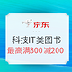  9点领券、促销活动：京东 自营图书 科技IT狂欢进行时　