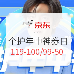 京东 精选 个护年中钜惠 神券日