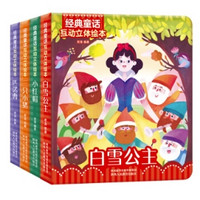 京东PLUS会员：《经典童话互动立体绘本》共4册