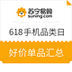 促销活动：苏宁易购 618年中大促 手机品类日