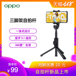 OPPO 智美心品 蓝牙三脚架自拍杆