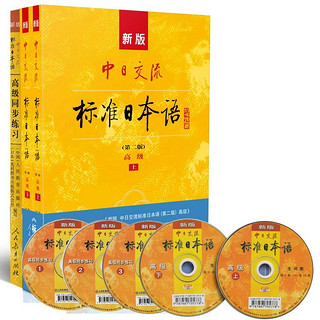 《新版中日交流标准日本语:高级(第二版)》+《高级同步练习》(套装共3册)