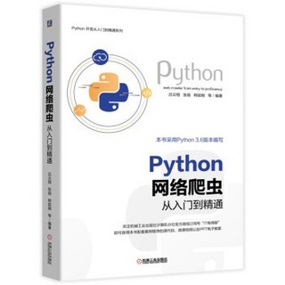 《Python 网络爬虫从入门到精通》