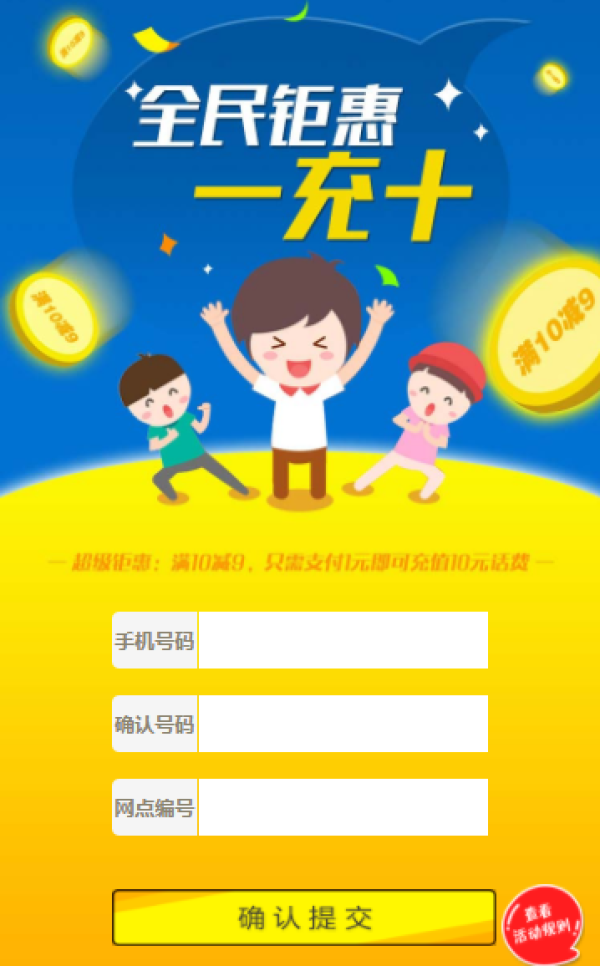 交通银行 全民钜惠 支付1元即可充值10元话费