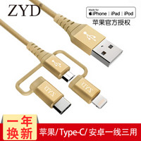 ZYD MFi认证 苹果 安卓 三合一数据线 1件