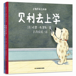 《小狗贝利系列绘本：贝利去上学+贝利在博物馆》全2册