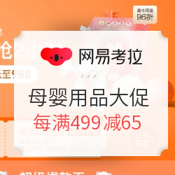 网易考拉 母婴用品专场优惠 疯抢2小时