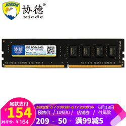 xiede 协德 8GB DDR4 2400 台式机电脑内存条
