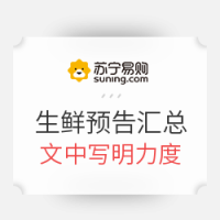 必看活动：苏宁易购  13日、14日生鲜活动预告汇总