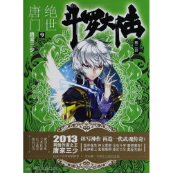 《斗罗大陆2:绝世唐门9》