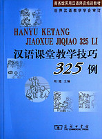 商务馆实用汉语师资培训教材:汉语课堂教学技巧325例