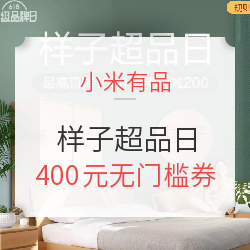 小米有品 样子超品日   