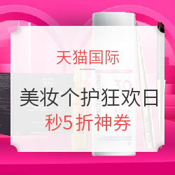 天猫国际 618进口狂欢日 美妆个护分会场
