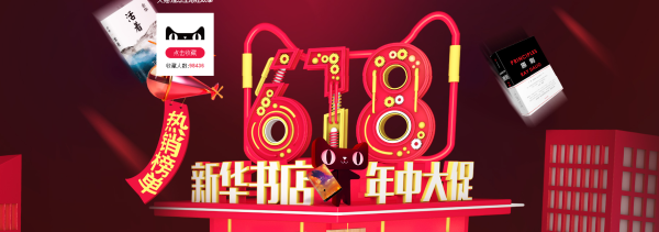 天猫 湖北新华书店图书专营店 618图书会场