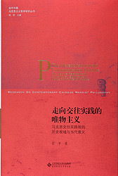 走向交往实践的唯物主义:马克思交往实践观的历史视域与当代意义