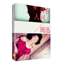 《周迅 : 自在人间》