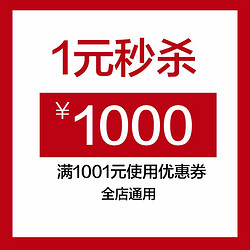 小米官方旗舰店满1001元-1000元店铺优惠券06/13-06/13