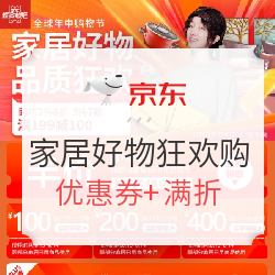 京东 家居好物618狂欢购