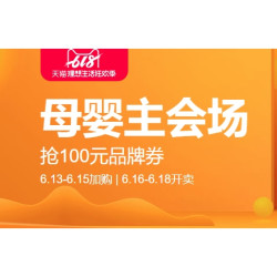 天猫精选 母婴主会场 618狂欢季