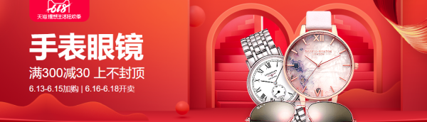 天猫 618年中大促 礼品钟表会场