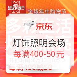 京东 神券日 灯饰照明会场