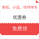 青桔、小蓝、哈啰单车优惠券 *5件