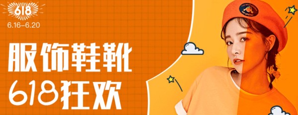 网易考拉 618 服饰鞋靴主会场