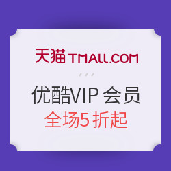 天猫 优酷VIP会员  618活动大促