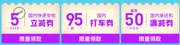 暑期 国内95折打车券、国内接送机满减券