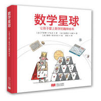 《数学星球:让孩子爱上数学的趣味绘本》