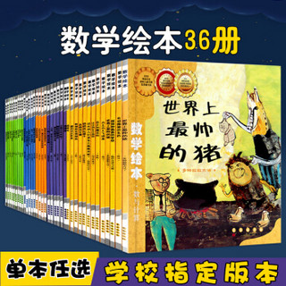 长春出版社 《数学绘本》（全36册）