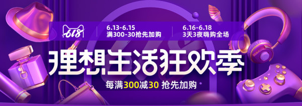 天猫 6.18狂欢 理想生活狂欢季 大促攻略