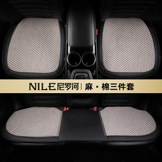 NILE 尼罗河 亚麻汽车坐垫三件套