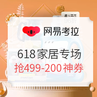 必领红包：网易考拉 618大促 红包雨