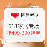 转盘抽奖、促销活动：网易考拉 618家居年中狂欢 多品类专场