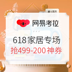 网易考拉 618家居年中狂欢 多品类专场