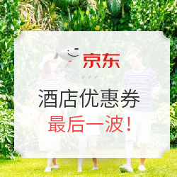 京东旅行 最后一波国内酒店优惠券!
