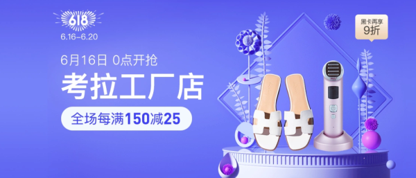 网易考拉 618大促 工厂店专场