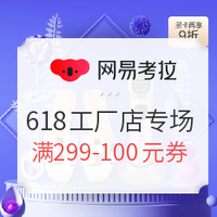必领红包：网易考拉 618大促 红包雨