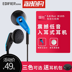 EDIFIER 漫步者 H185 入耳式耳机