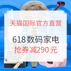 天猫国际官方直营 618数码家电专场